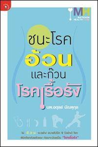 โรคเรื้อรังกับคนทำงาน