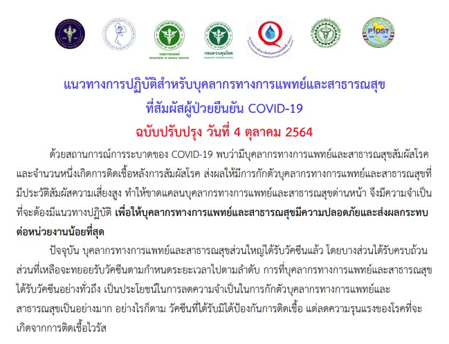 แนวทางการปฏิบัติสำหรับบุคลากรทางการแพทย์และสาธารณสุขที่สัมผัสผู้ป่วยยืนยัน COVID-19