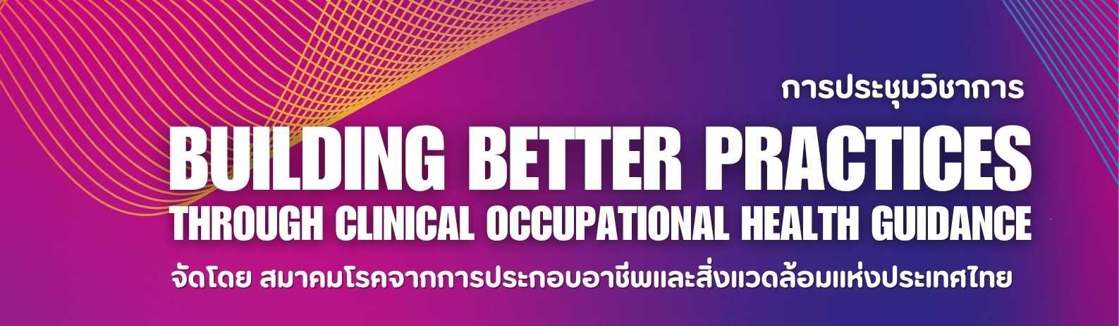 ประชุมวิชาการ “ Building Better Practices through Clinical Occupational Health Guidance ”